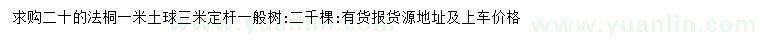 求購20公分法桐
