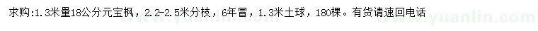 求購1.3米量18公分元寶楓