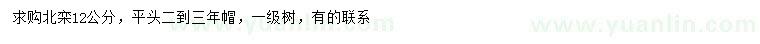 求購12公分北欒