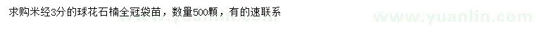 求購米徑3公分球花石楠