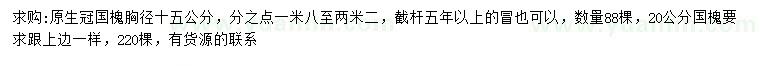 求購(gòu)胸徑15、20公分國(guó)槐