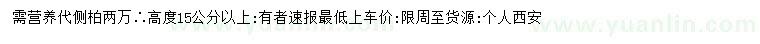 求購(gòu)高15公分以上側(cè)柏