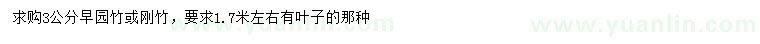 求購3公分早園竹或剛竹