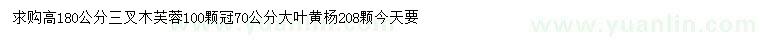求購(gòu)高180公分木芙蓉、70公分大葉黃楊