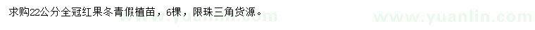 求購(gòu)22公分紅果冬青