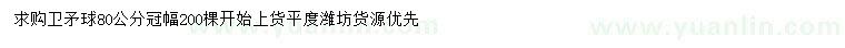 求購冠幅80公分衛(wèi)矛球