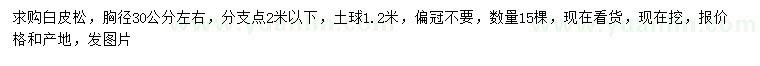求購胸徑30公分左右白皮松