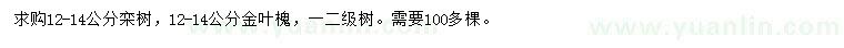 求購(gòu)12-14公分欒樹(shù)、金葉槐