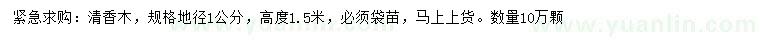求購(gòu)地徑1公分清香木 