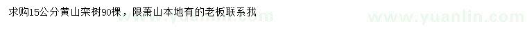 求購(gòu)15公分黃山欒