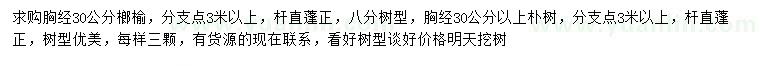 求購(gòu)胸徑30公分榔榆、樸樹(shù)