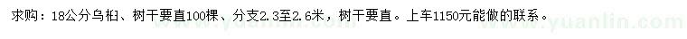 求購18公分烏桕