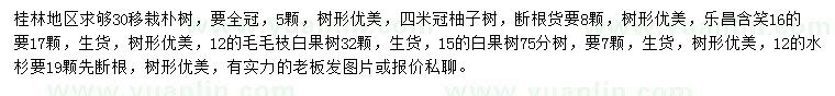 求購樸樹、柚子樹、樂昌含笑等