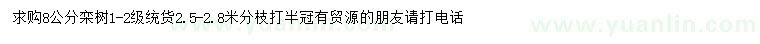 求購(gòu)8公分欒樹(shù)