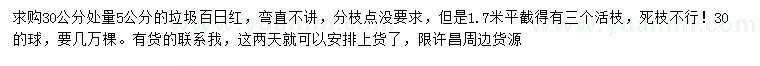 求購30公分量5公分垃圾百日紅