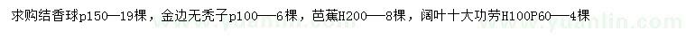 求購結(jié)香球、金邊無禿子、芭蕉等