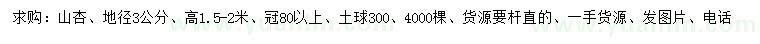 求購(gòu)地徑3公分山杏