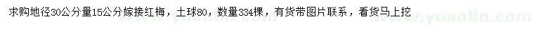 求購(gòu)地徑30公分量15公分嫁接紅梅