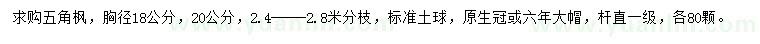 求購胸徑18公分五角楓