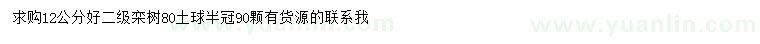 求購12公分欒樹