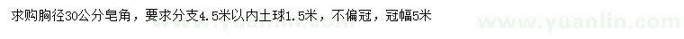 求購胸徑30公分皂角