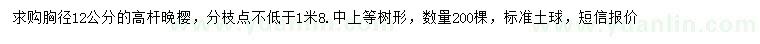 求購胸徑12公分高桿晚櫻		