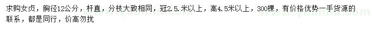 求購胸徑12公分女貞
