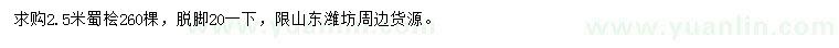 求購(gòu)2.5米蜀檜