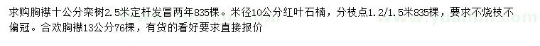 求購(gòu)欒樹(shù)、紅葉石楠、合歡