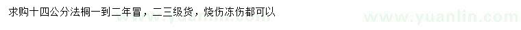 求購14公分公分法桐