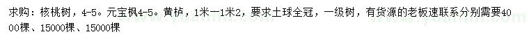 求購核桃樹、元寶楓、黃櫨
