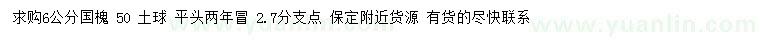 求購6公分國槐