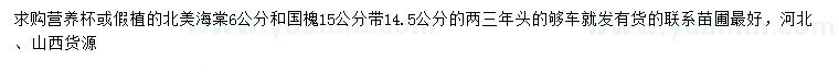 求購6公分北美海棠、15公分國槐
