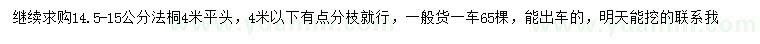 求購14.5-15公分法桐