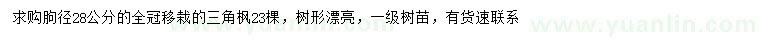 求購胸徑28公分三角楓