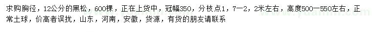求購(gòu)胸徑12公分黑松