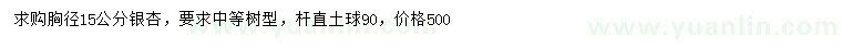 求購(gòu)胸徑15公分銀杏