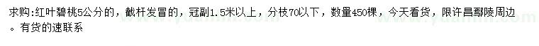 求購5公分紅葉碧桃