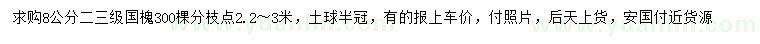 求購(gòu)8公分國(guó)槐