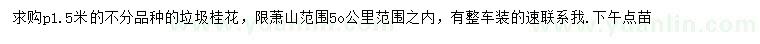 求購冠幅1.5米垃圾桂花