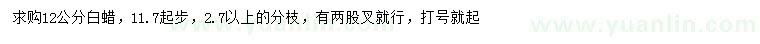 求購(gòu)12公分白蠟