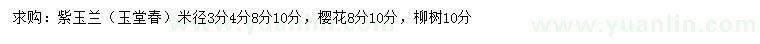 求購(gòu)紫玉蘭（玉堂春）、櫻花、柳樹
