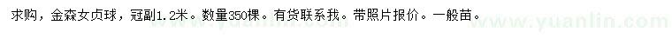 求購(gòu)冠幅1.2米金森女貞球