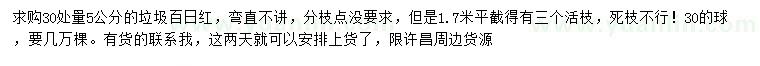求購30公分量5公分垃圾百日紅