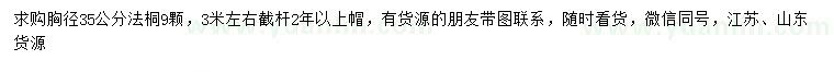 求購胸徑35公分法桐