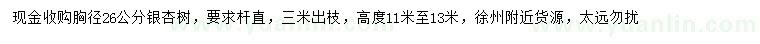 求購胸徑26公分銀杏