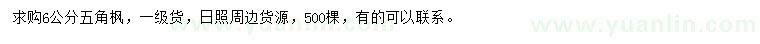 求購6公分五角楓