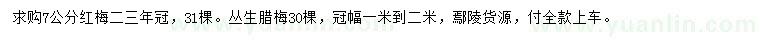 求購7公分紅梅、叢生臘梅