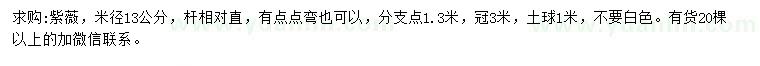 求購(gòu)米徑13公分紫薇