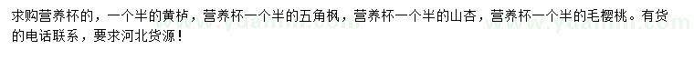 求購(gòu)黃櫨、五角楓、山杏讀者